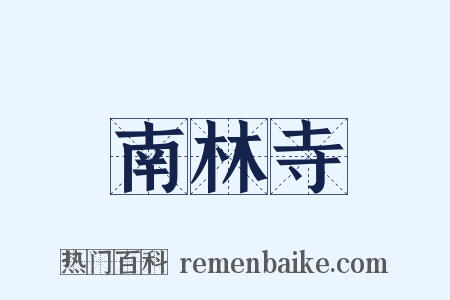 南林寺是什么意思的图片